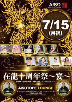 在龍十周年祭 〜宴〜 1076x1522 353.2kb