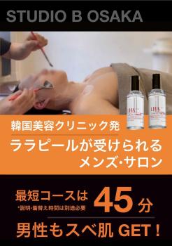 (大阪心斎橋) 今年注目 韓国式肌管理 ララピール導入店 1179x1677 302.9kb