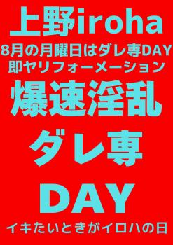 8月 月曜イロハ・爆速淫乱ダレ専DAY 1587x2245 249.7kb