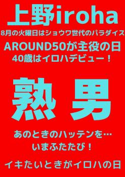 8月 火曜イロハ・熟男・AROUND50が主役の日 1587x2245 272.9kb