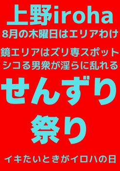 8月 木曜イロハ・せんずり祭り 1587x2245 258.8kb