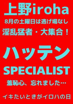 8月 土曜イロハ・ハッテンSPECIALIST・上級者DAY 1587x2245 251.6kb