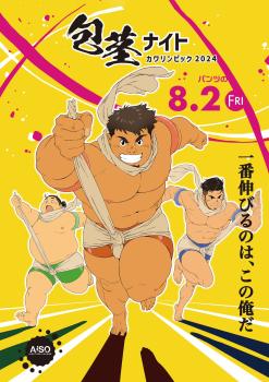 包茎ナイト – カワリンピック2024 – 1448x2048 386.7kb