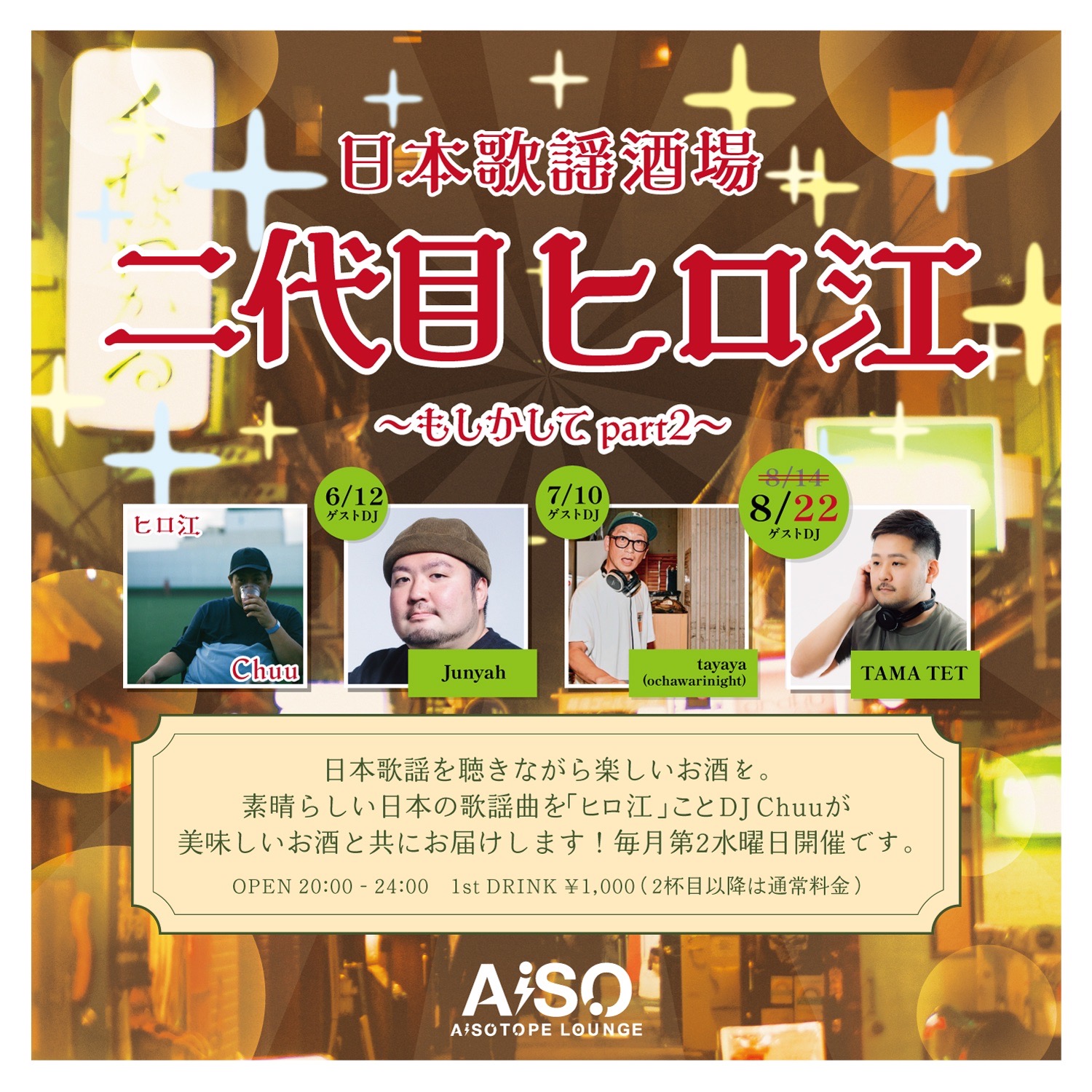 日本歌謡酒場 二代目ヒロ江