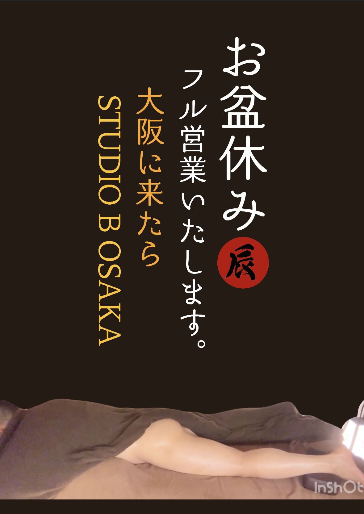 (大阪/心斎橋)お盆フル営業します プライベートサロンSTUDIO B