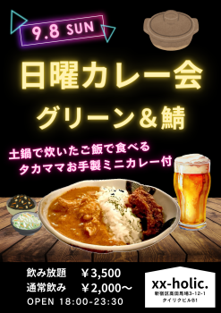9/8日曜カレー会  - 1414x2000 2831kb