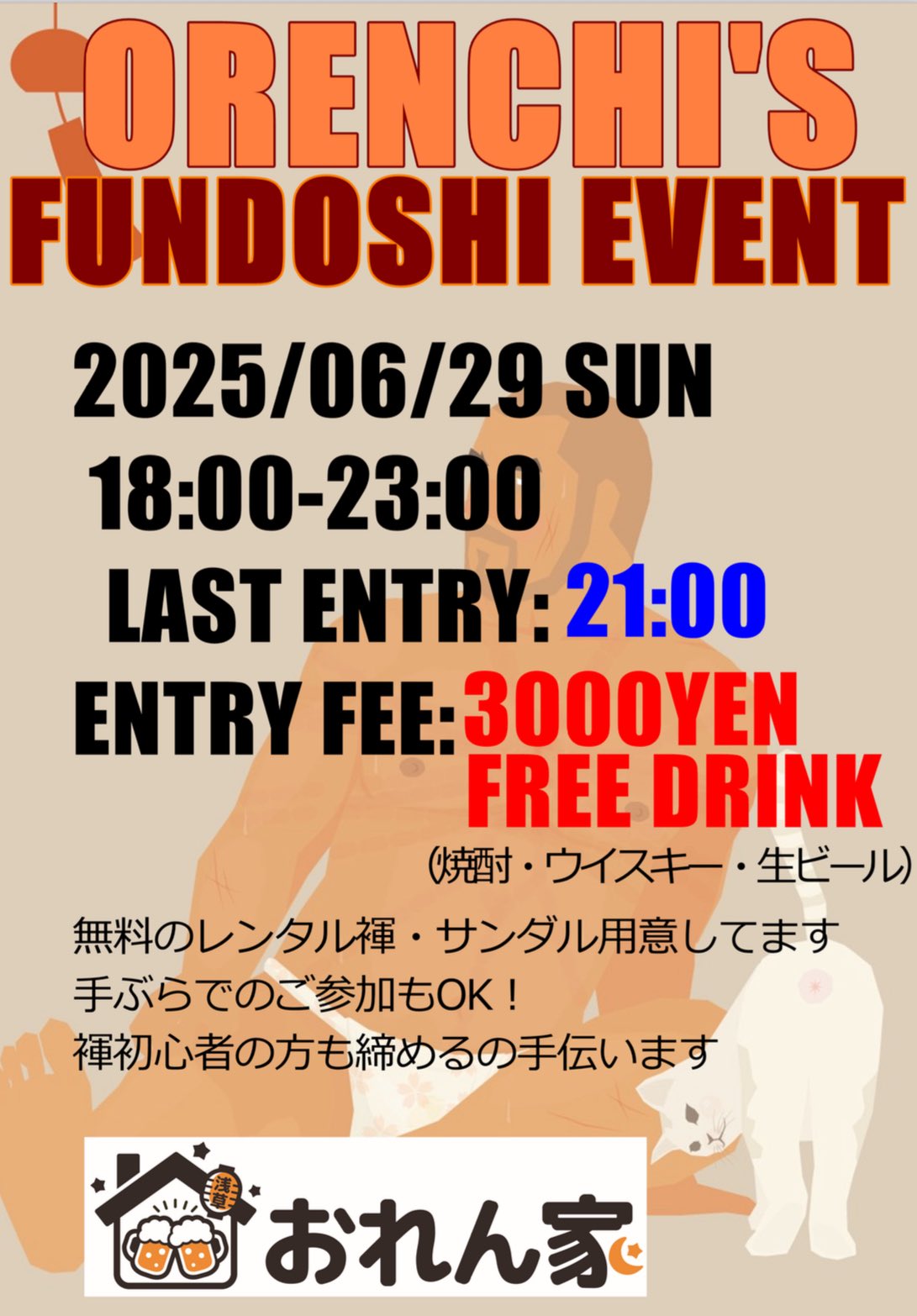おれん家褌イベント復活！