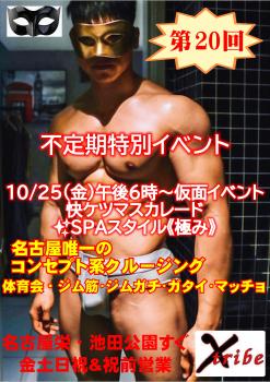 10/25(金)午後6時～不定期特別イベント 【仮面イベント/快ケツ・マスカレード】  - 2894x4093 1073.2kb