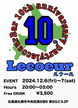 ルクール10周年パーティ  - 750x1046 198.4kb
