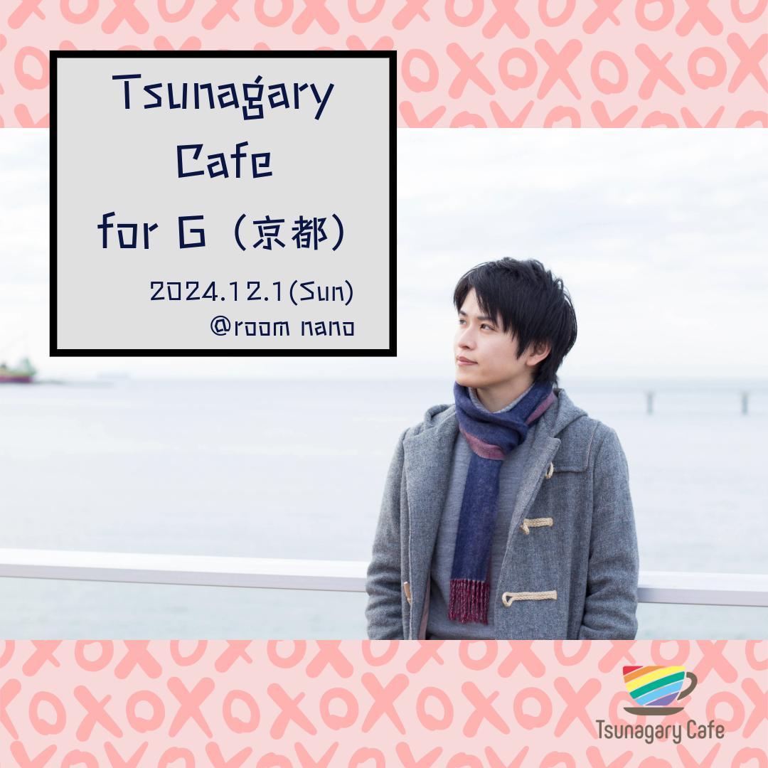 【G】12/1（日）Tsunagary Cafe for G（京都）