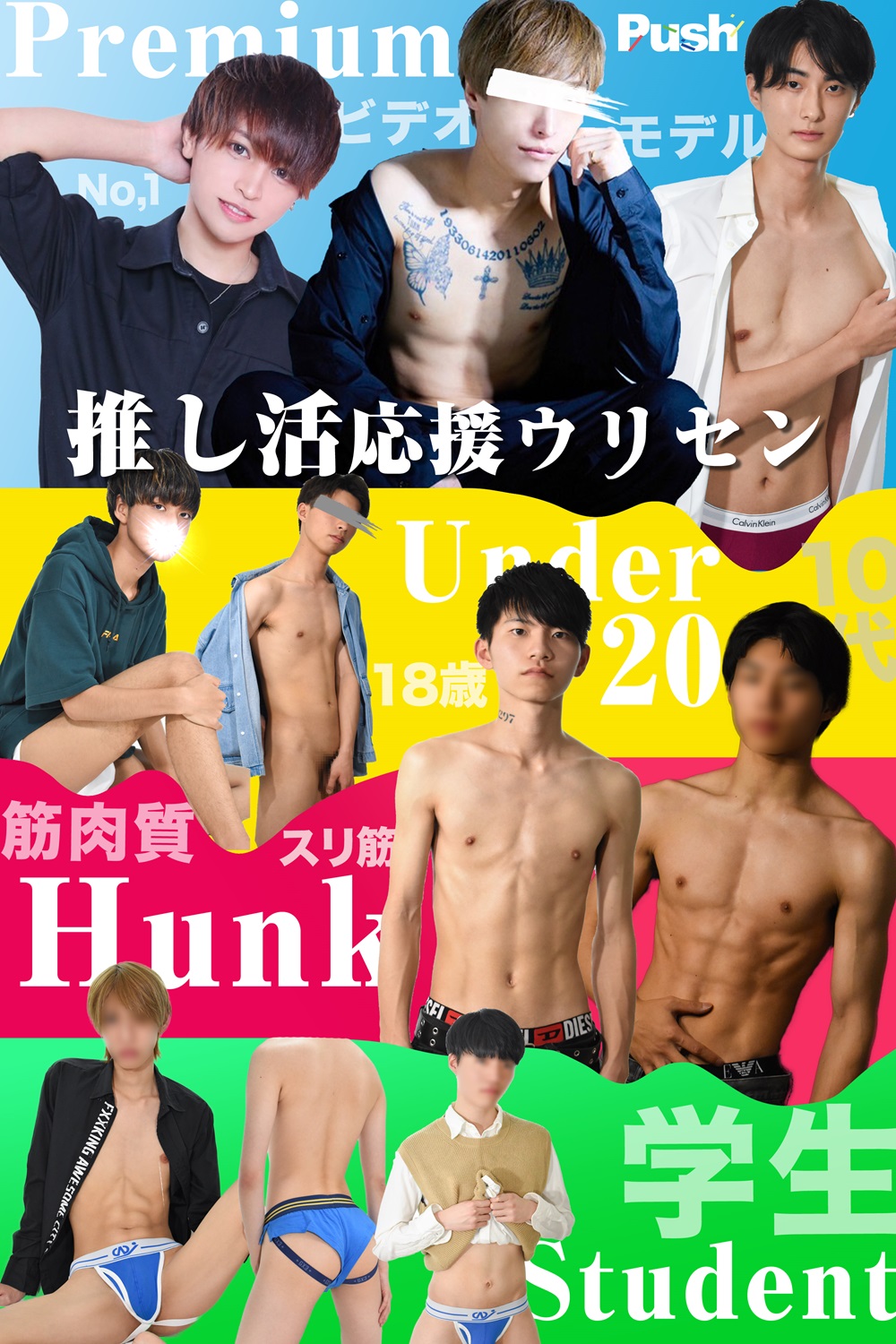 推し活ウリセン【Push】