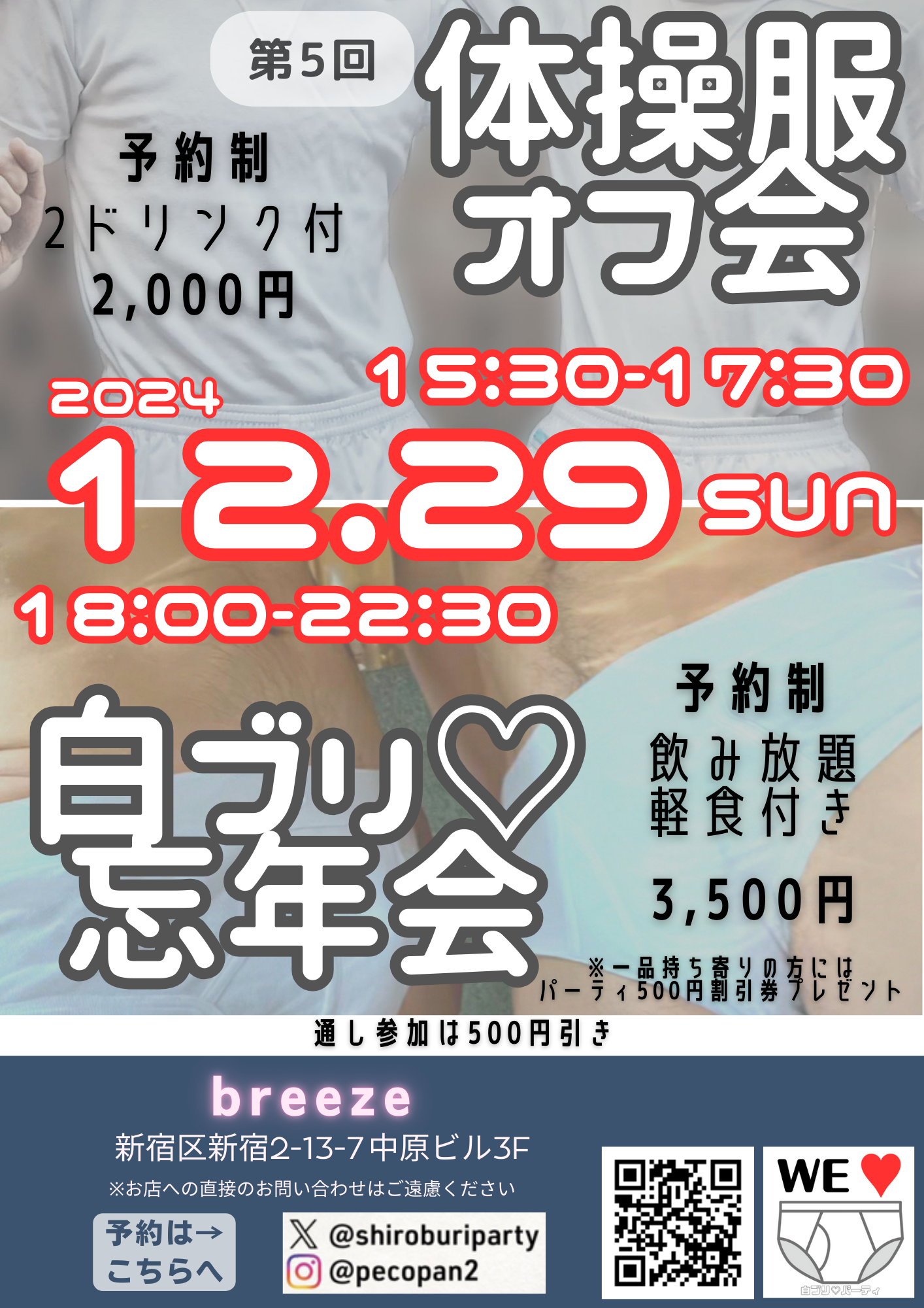 白ブリ♡忘年会 ＆ 体操服オフ会