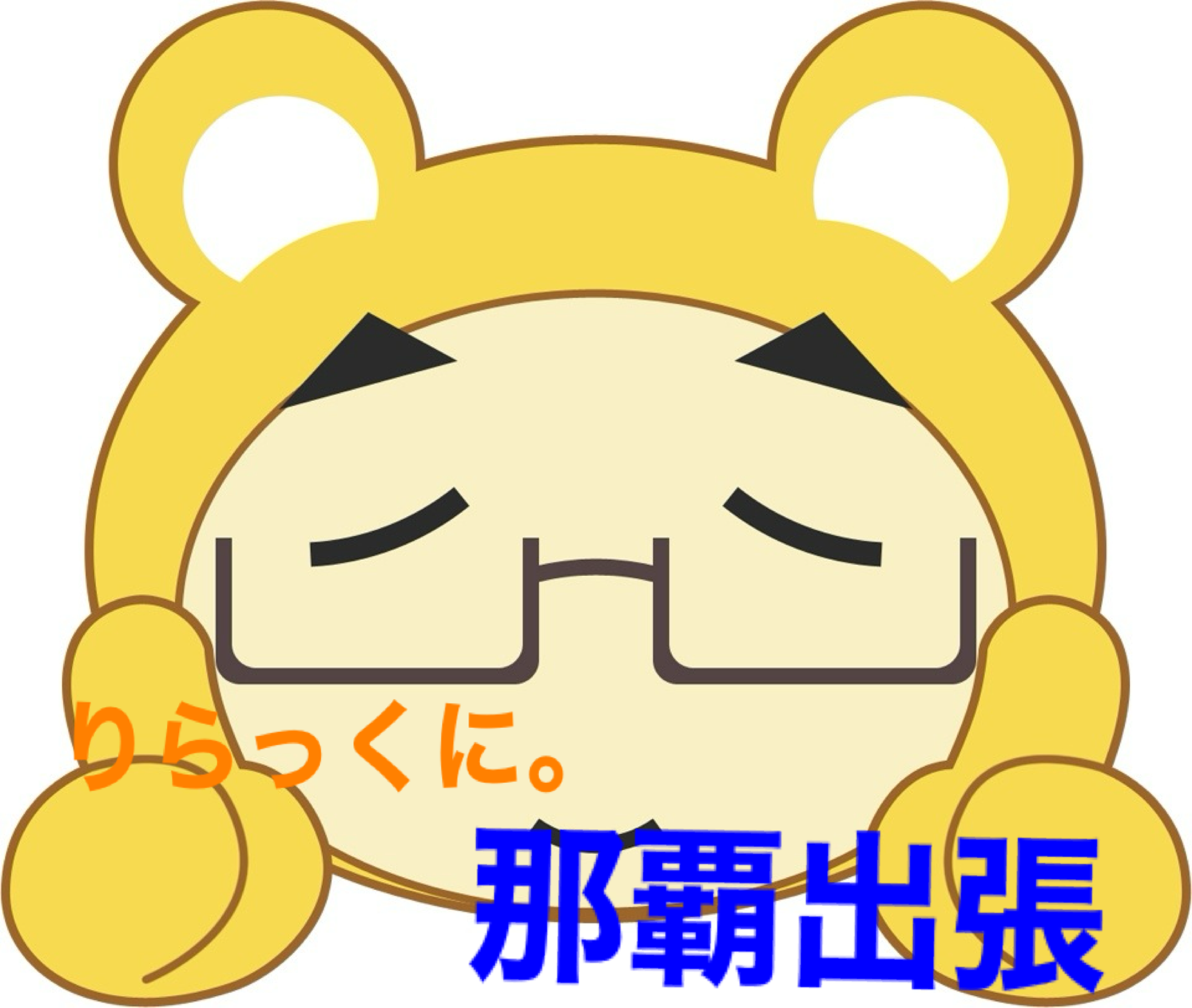 りらっくに。那覇出張