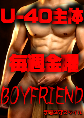 岡バハ U40主体 BOYFRIEND【手隠死守】  (12/6 金 13～23時)