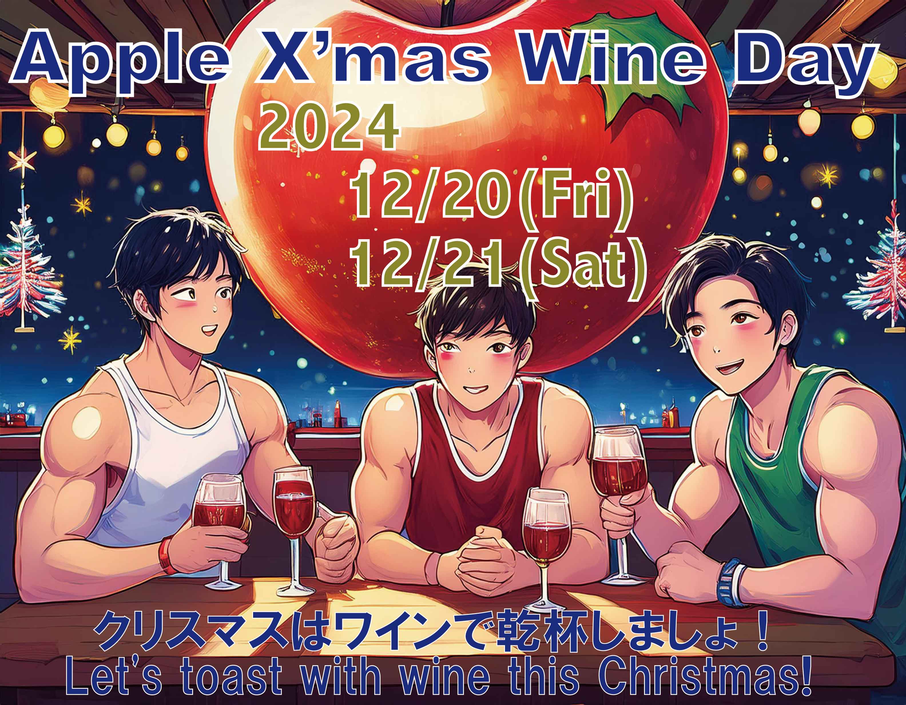 アップルX'mas ワインデー開催！