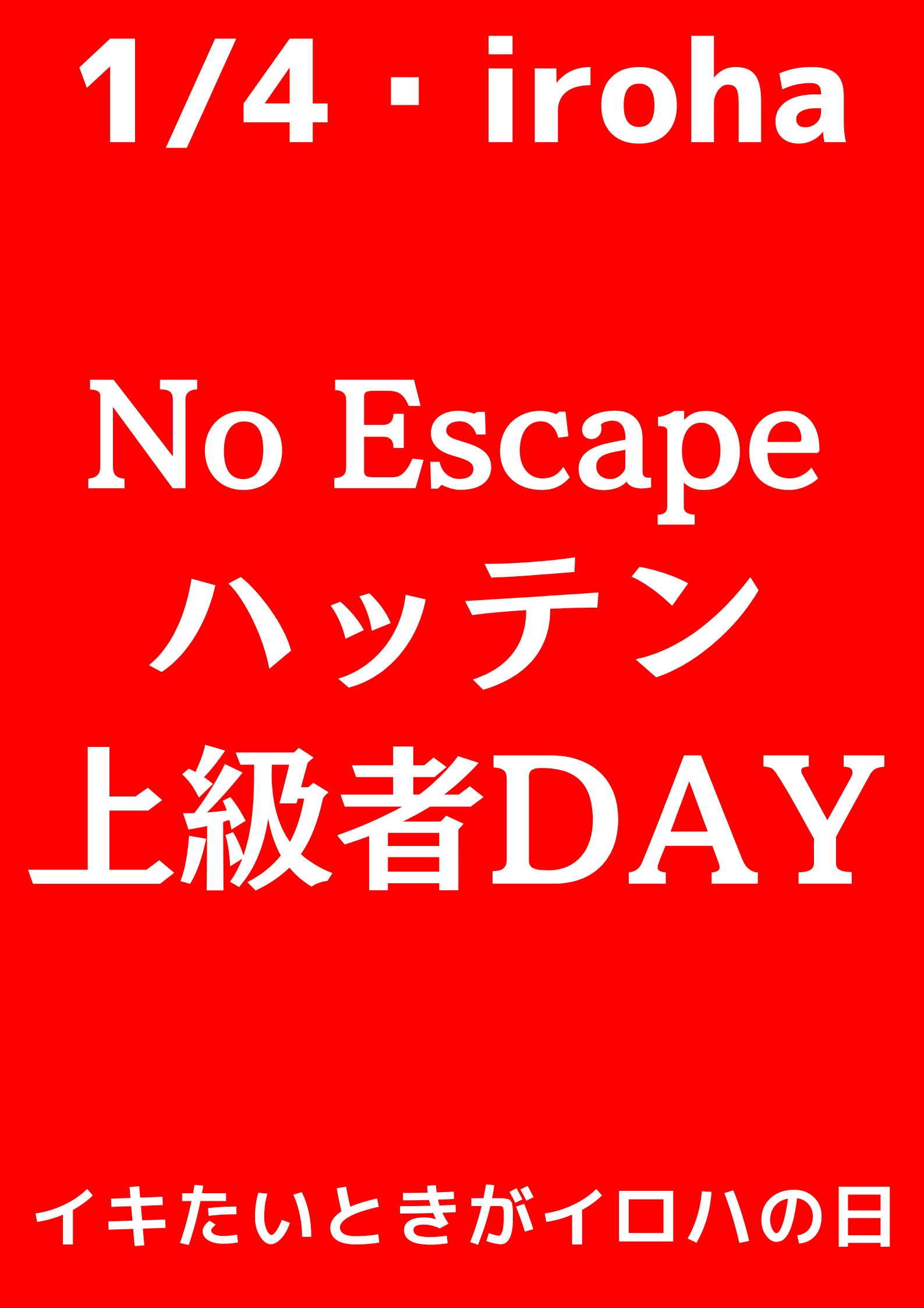 No Escape・ハッテンSPECIALIST