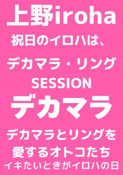 2/11祝日・デカマラ・リングSESSION 1587x2245 204.2kb