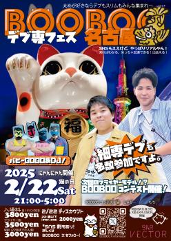 デブ専フェスBOOBOO名古屋 1263x1785 1754.3kb