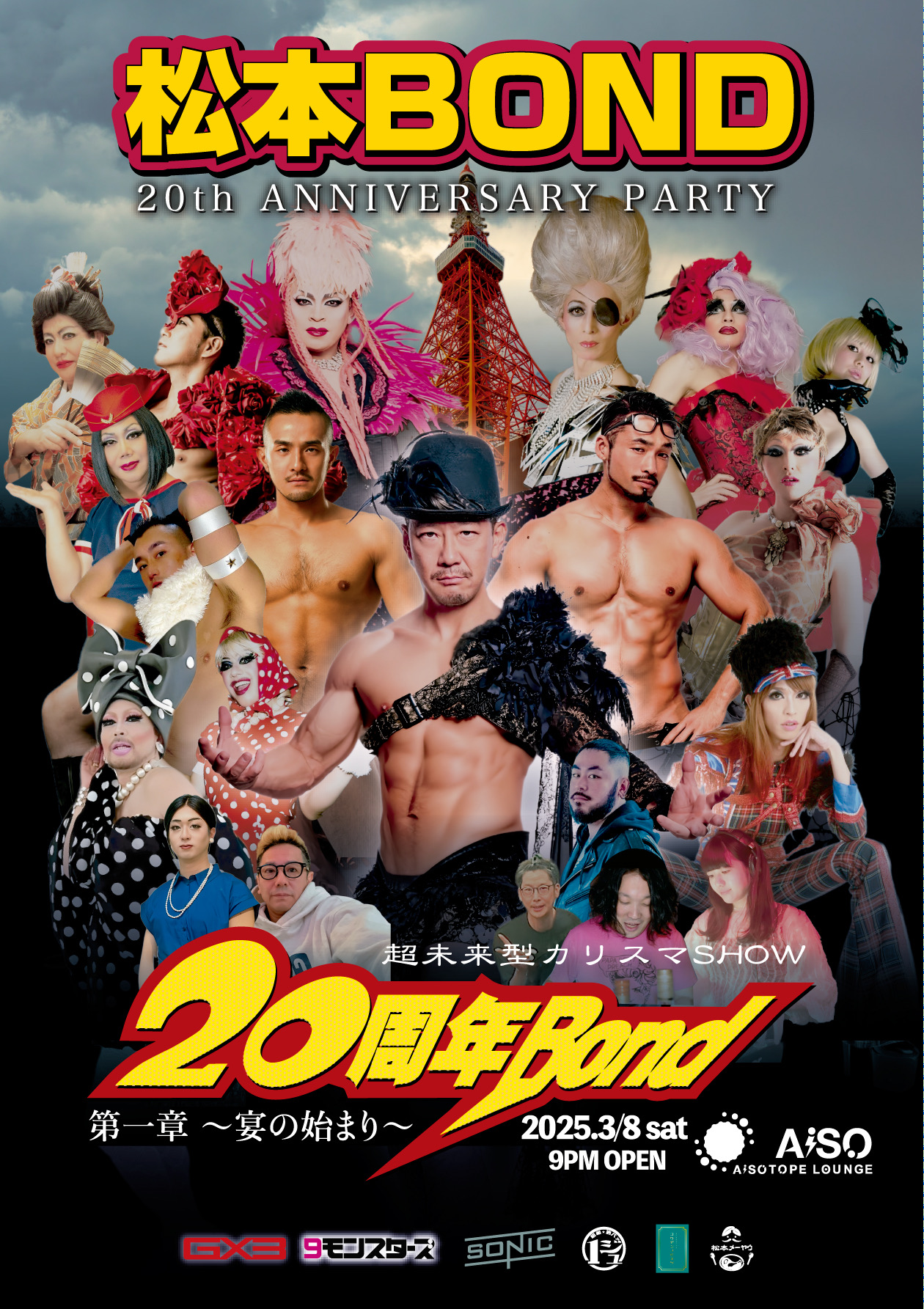 松本BOND 20周年　ANNIVERSARY PARTY