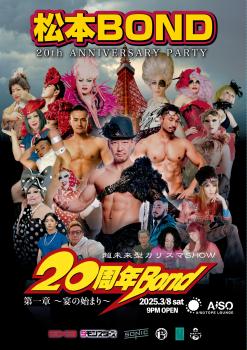 松本BOND 20周年　ANNIVERSARY PARTY 1260x1785 859kb