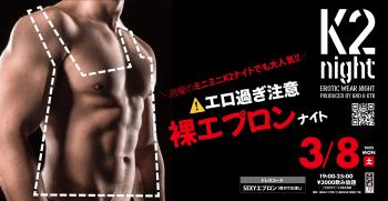 K2ナイト vol.30 -裸エプロンナイト- 3000x1552 888.8kb