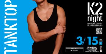K2ナイト vol.31 -タンクトップ・アドベンチャー- 3000x1552 564.3kb