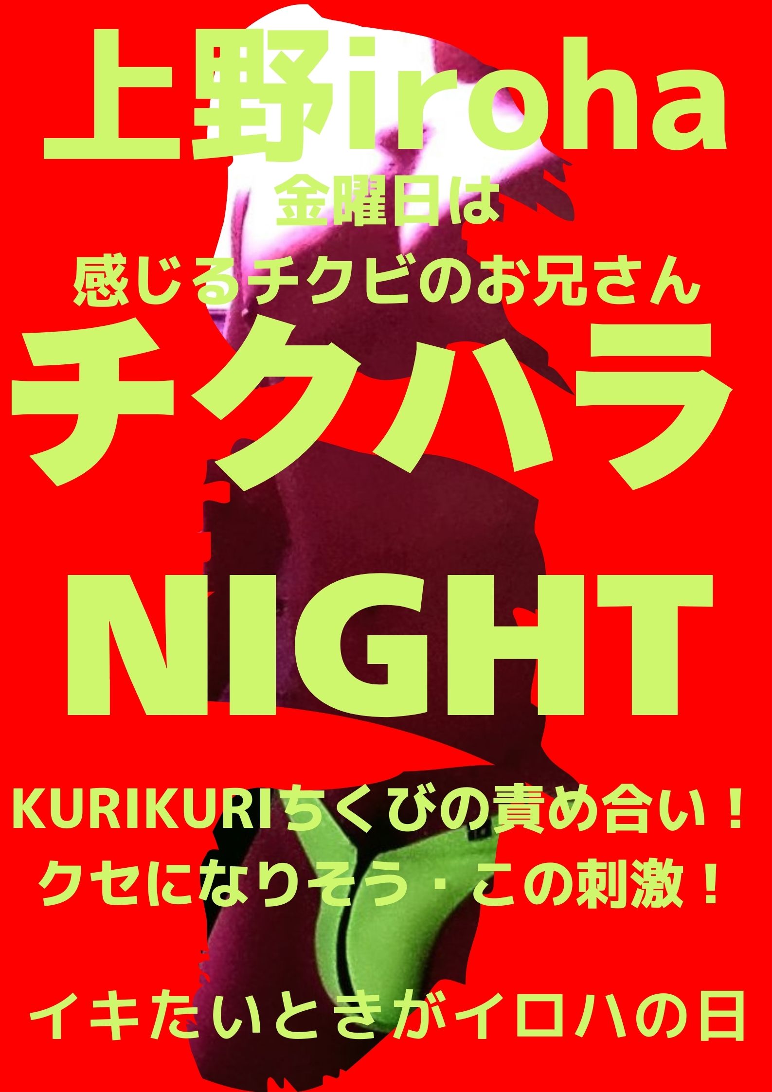 チクハラNIGHT・KURIKURIさせてよ