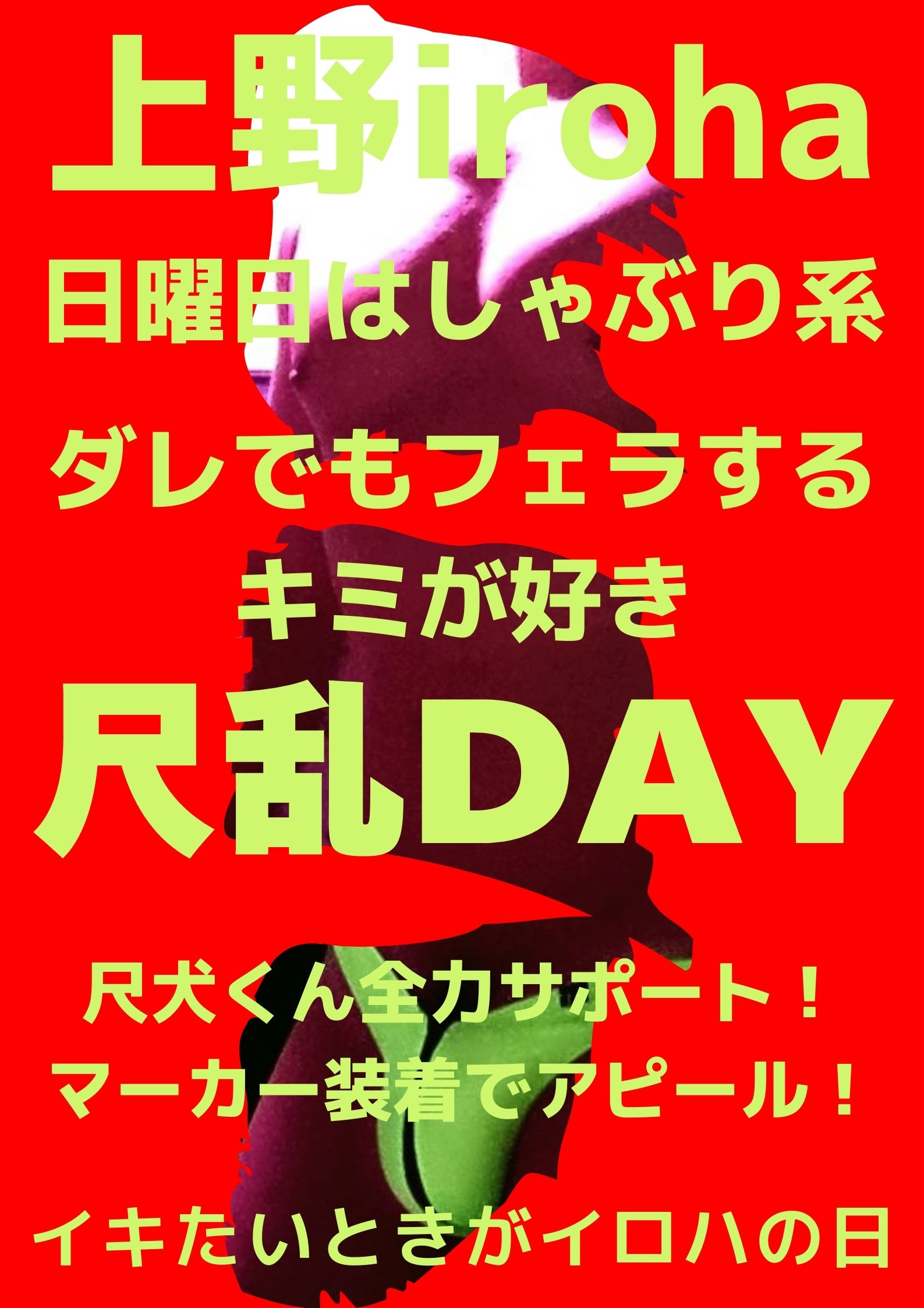 ダレでもフェラするキミが好き・尺乱DAY