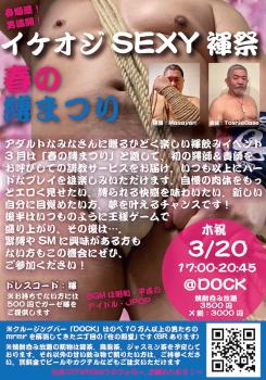 ゲイバー ゲイイベント ゲイクラブイベント イケオジSEXY褌祭  -春の縛まつり-