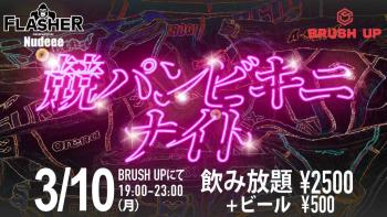 3/10競パンビキニナイト開催 1200x675 158.8kb