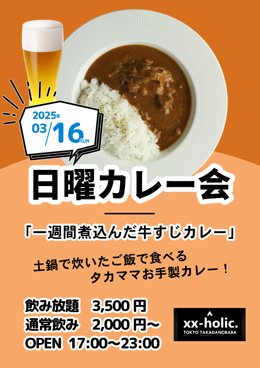 3/16日曜カレー会