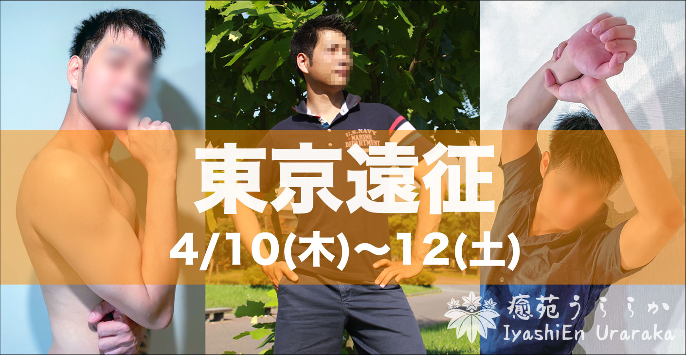 ★東京遠征(4/10~12)：清宮逸雅「SAMURAI福岡」