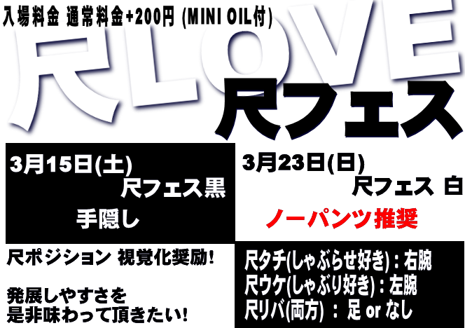 岡バハ 尺フェス白（3/23  13～21時）