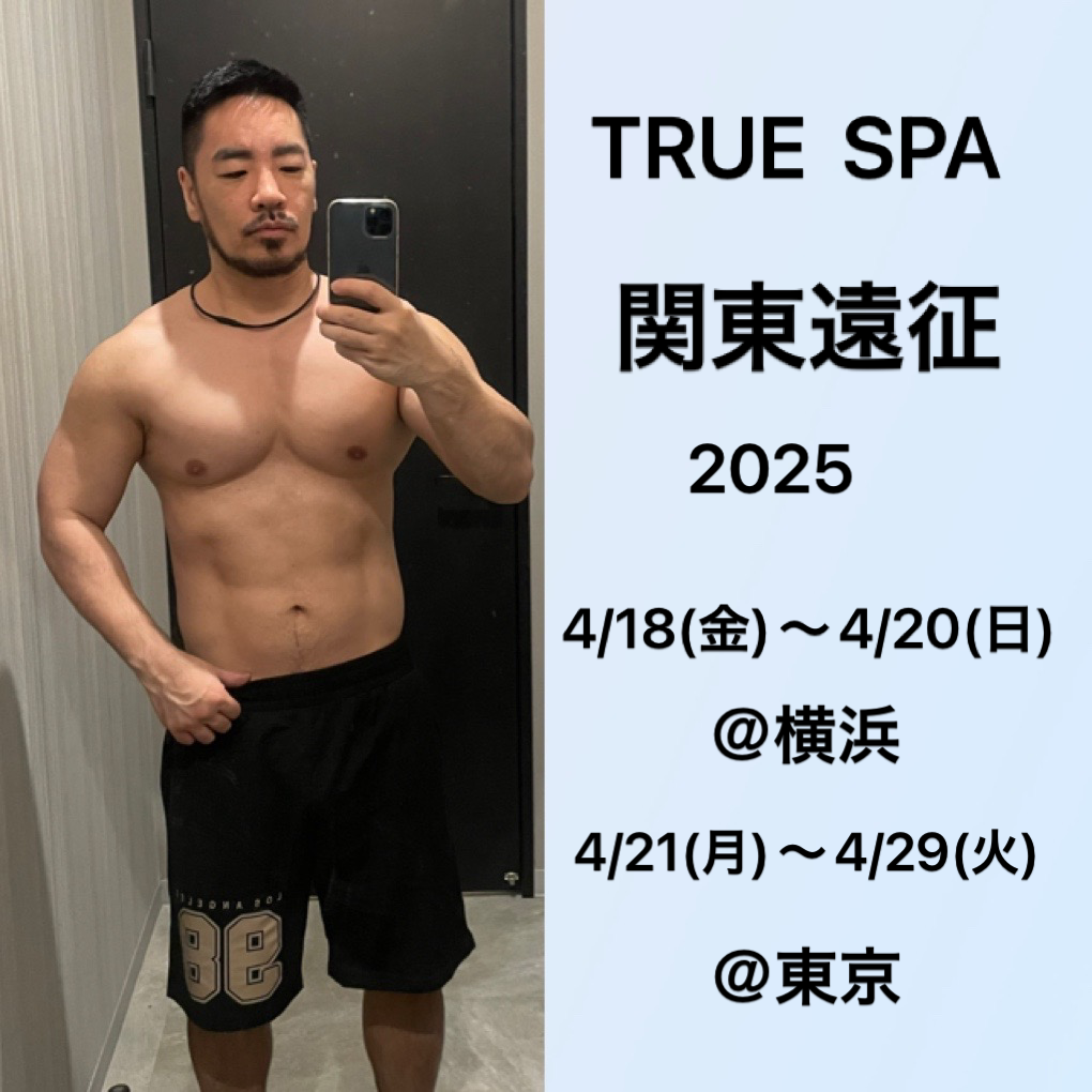 TRUE  SPA 関東遠征