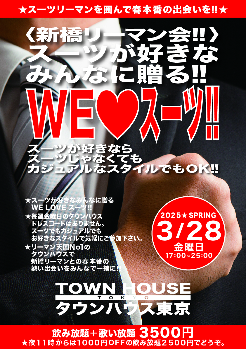 〈新橋リーマン会〉 スーツが好きなみんなに贈る ＷＥ ＬＯＶＥ スーツ!!