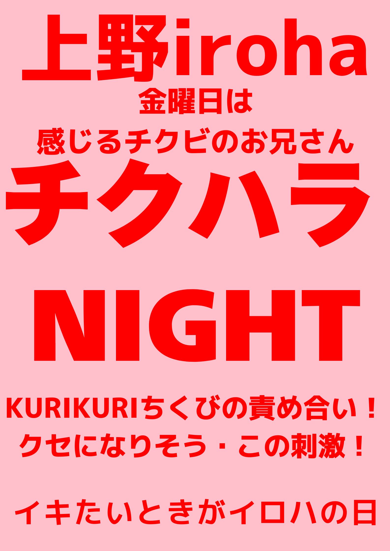 チクハラNIGHT・KURIKURIさせてよ