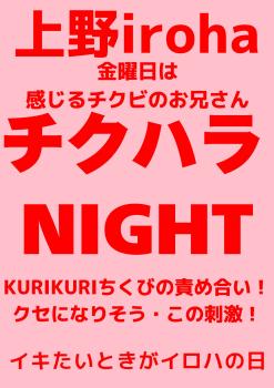 ゲイバー ゲイイベント ゲイクラブイベント チクハラNIGHT・KURIKURIさせてよ