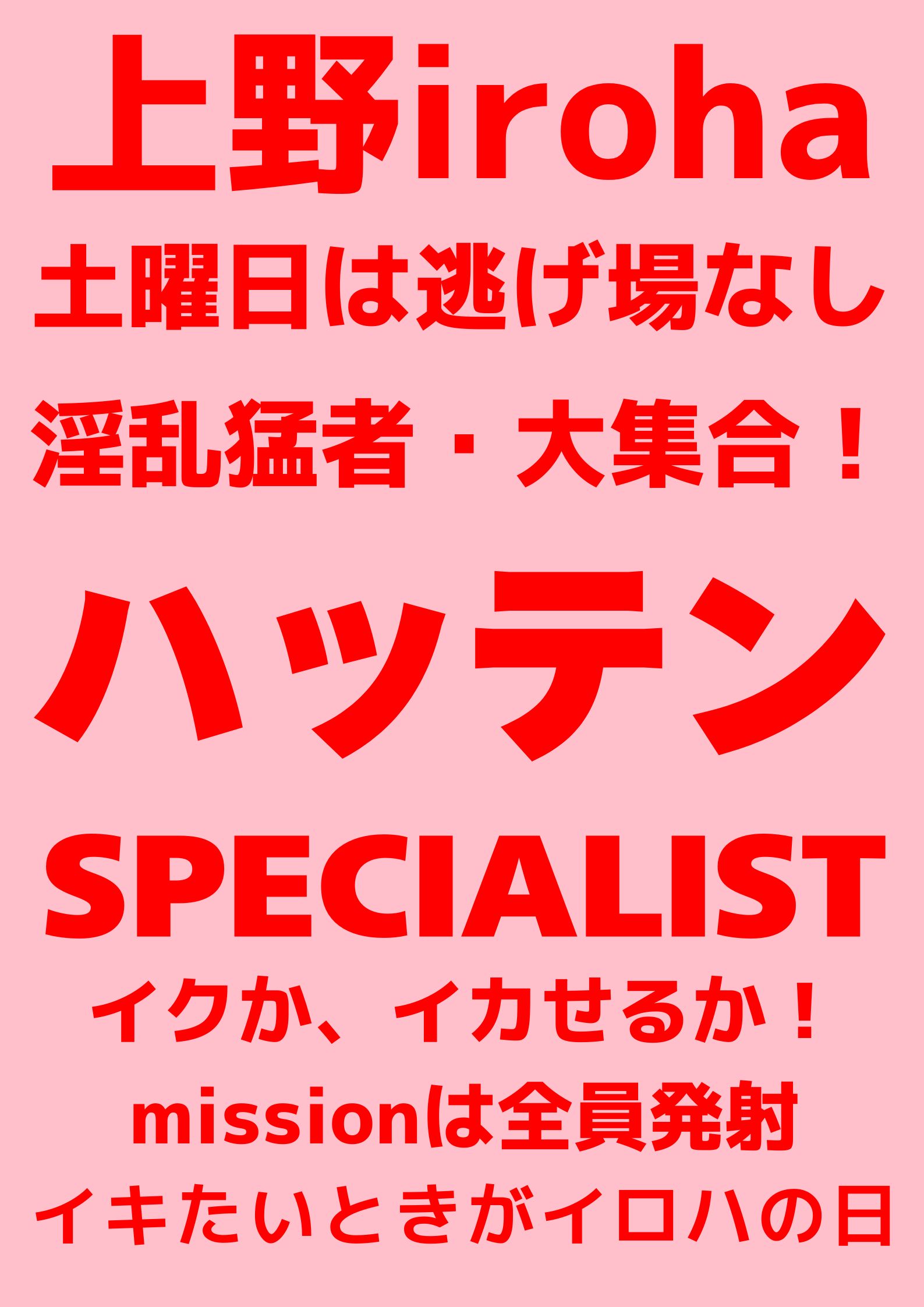 ハッテンSPECIALIST・集まれ！ハッテン猛者たち