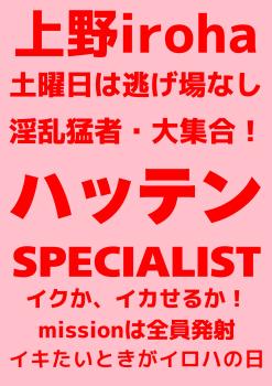 ゲイバー ゲイイベント ゲイクラブイベント ハッテンSPECIALIST・集まれ！ハッテン猛者たち