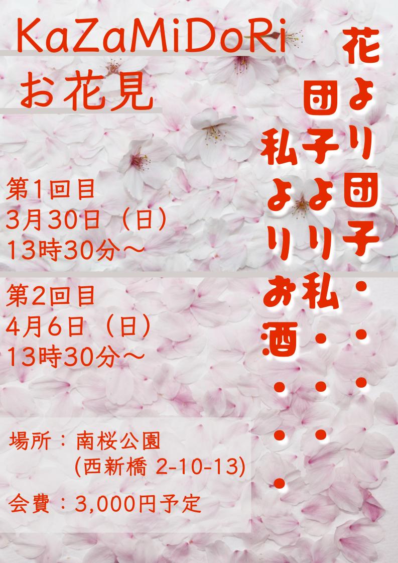 Kazamidoriお花見後3/30(日)4/6(日)休日営業