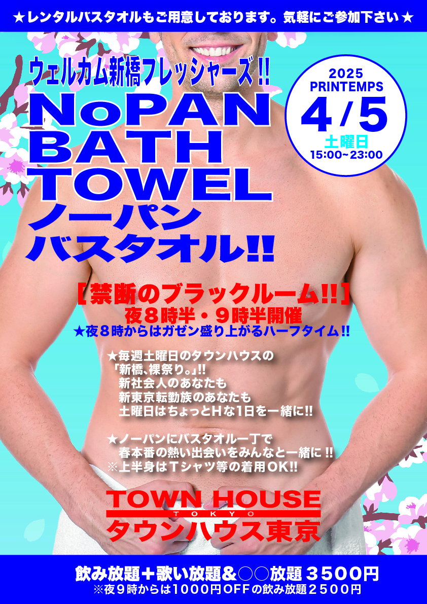ウェルカム新橋フレッシャーズ!! ノーパンバスタオル!! ＮＯＰＡＮ ＢＡＴＨＴＯＷＥＬ!!
