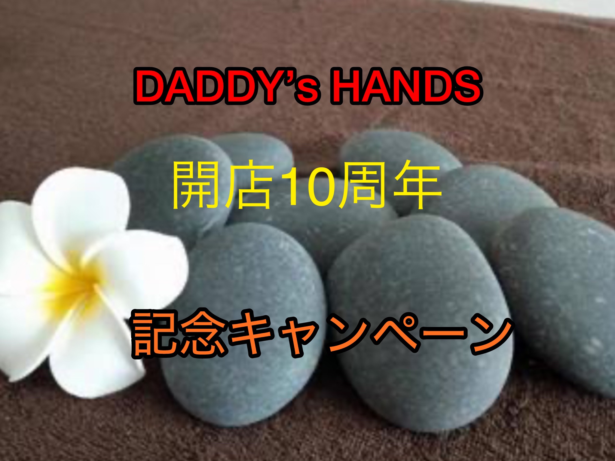 10周年記念キャンペーン