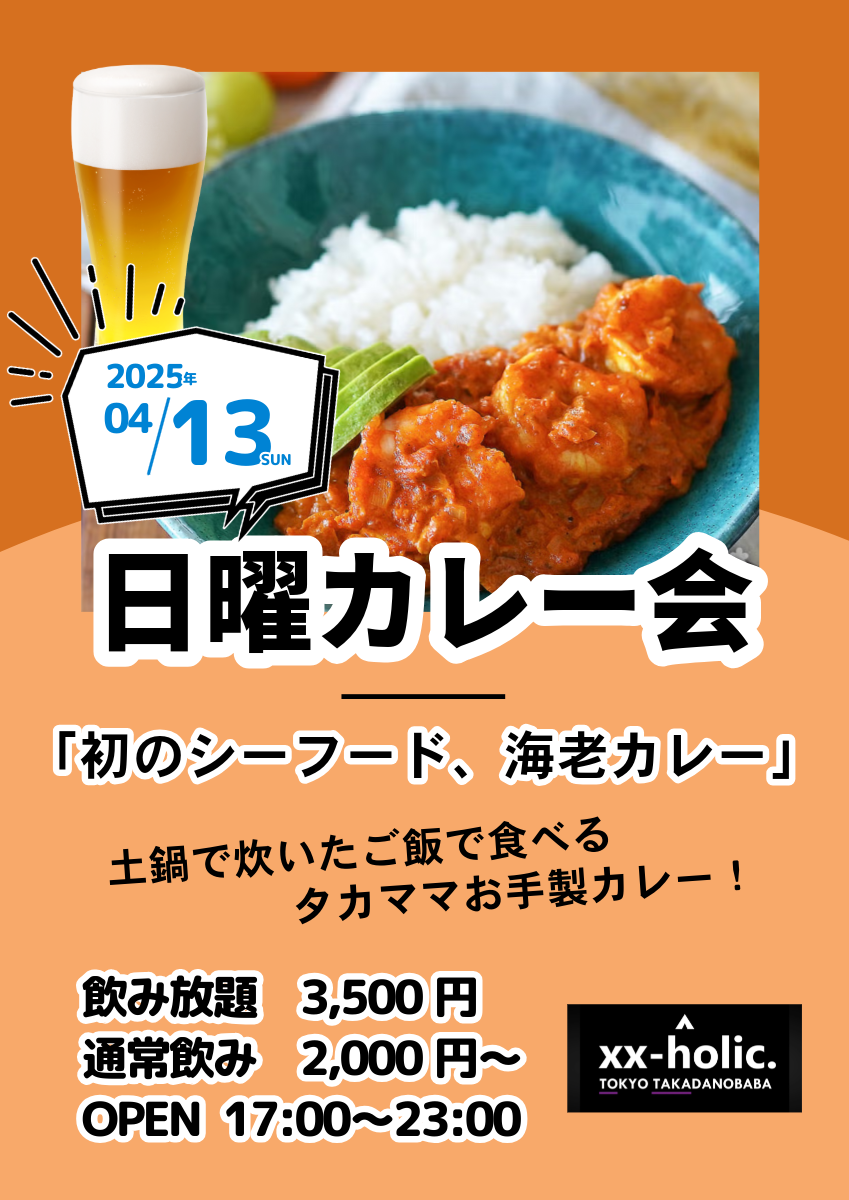 4/13日曜カレー会