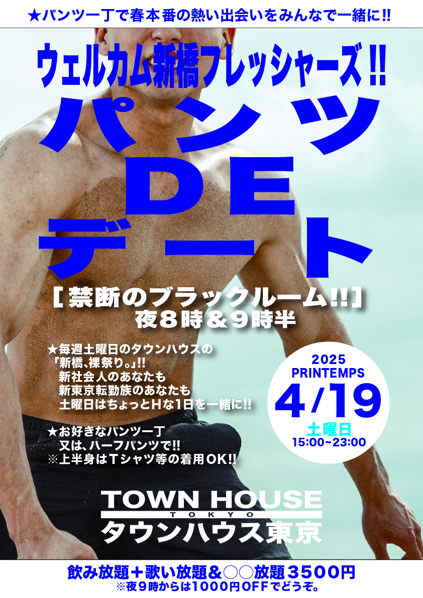 パンツＤＥデート!! 新橋、裸祭り。〈スペシャル〉 ウェルカム新橋フレシャーズ＆ 新東京転勤族!!