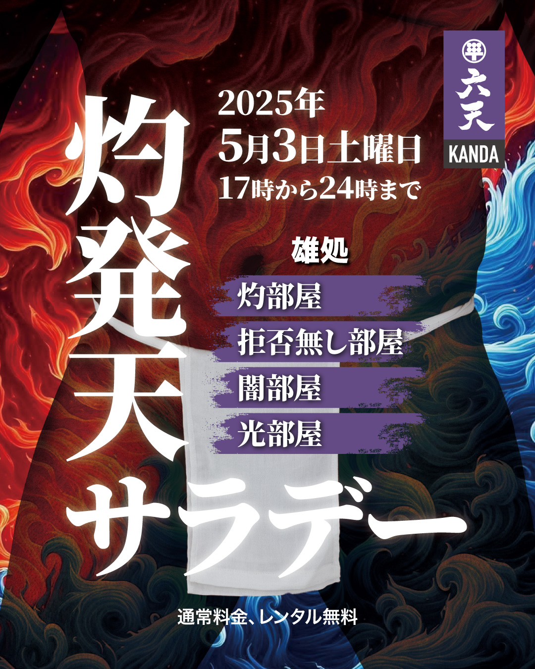灼発天サラデー