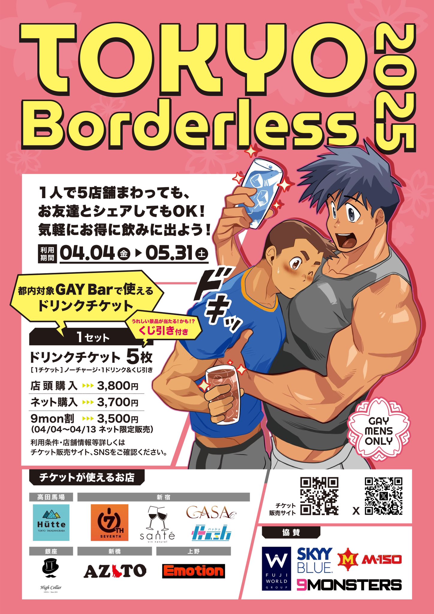 ドリンクチケット企画