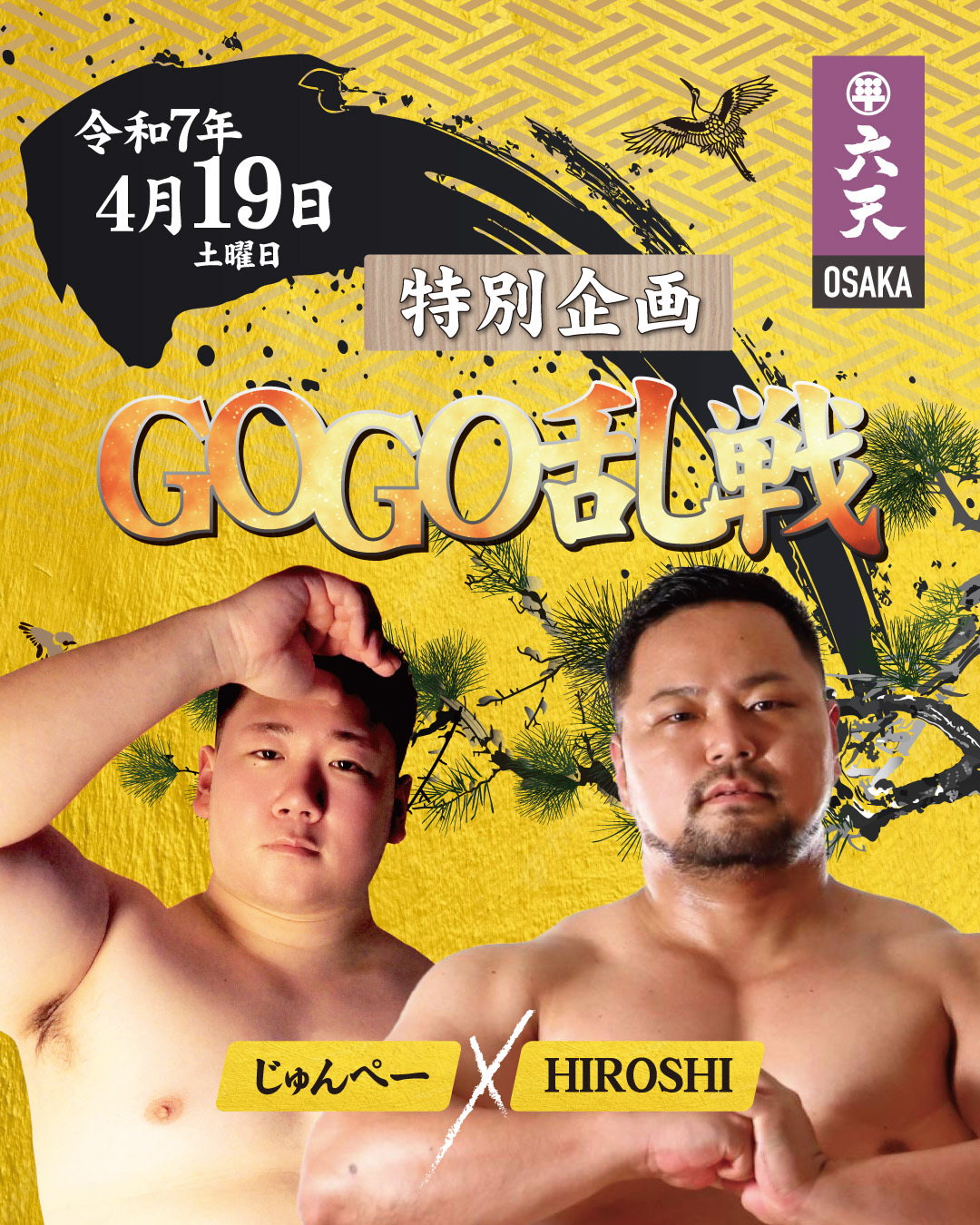 4/19(土)GOGO乱戦!!