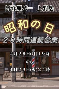 ゲイバー ゲイイベント ゲイクラブイベント 【上野店】4月28日(月）から4月29日（火）昭和の日連続営業