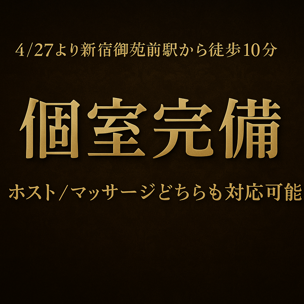 4/27 個室オープン 新宿御苑前駅から徒歩10分(MINT東京)