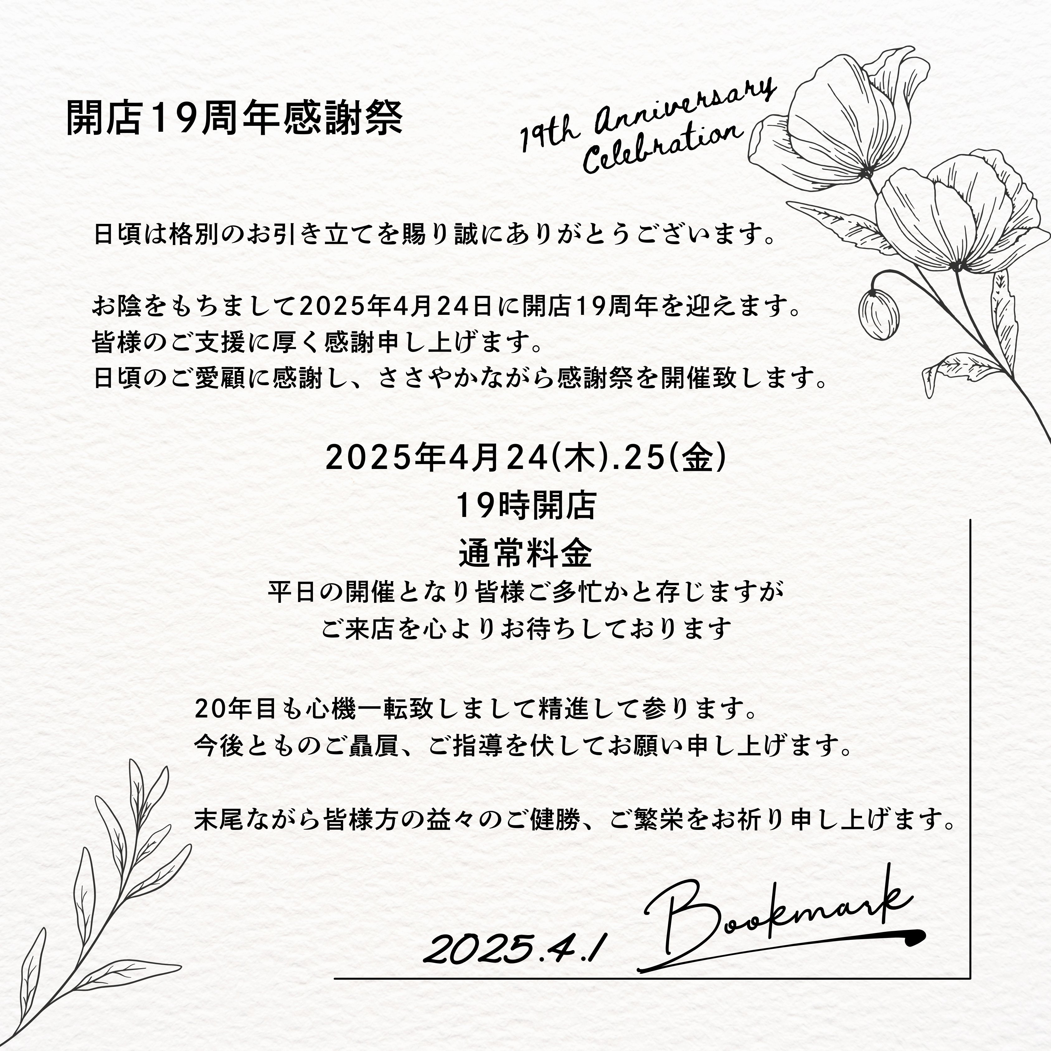 19周年感謝祭